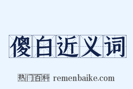 傻白近义词是什么意思的图片